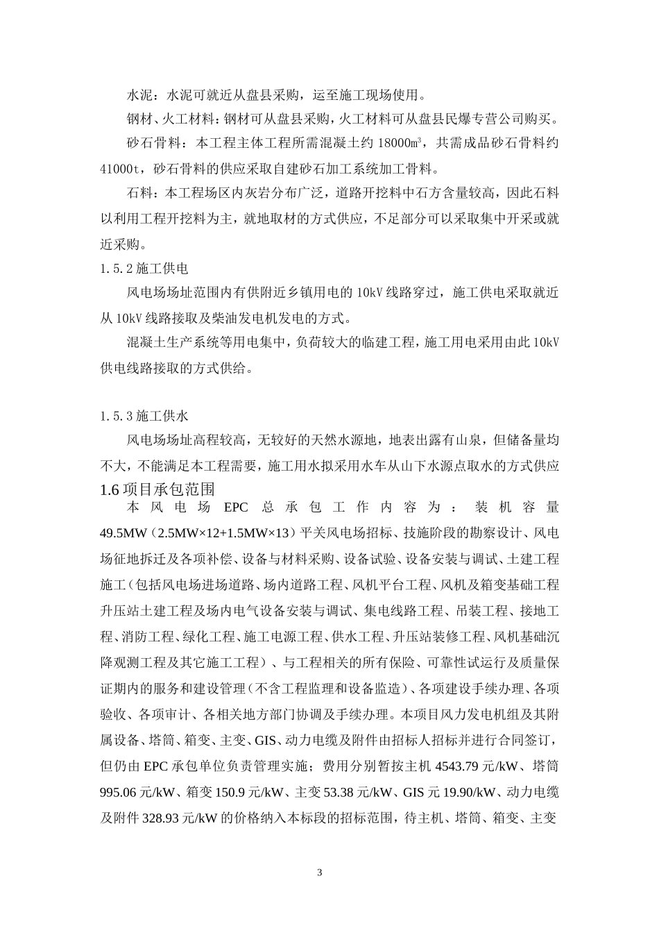 华能贵州盘县平关风电场EPC工程--施工组织设计(1)_第3页