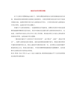 食品行业空白简历表格 