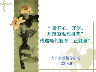 大班对祖辈家长家教