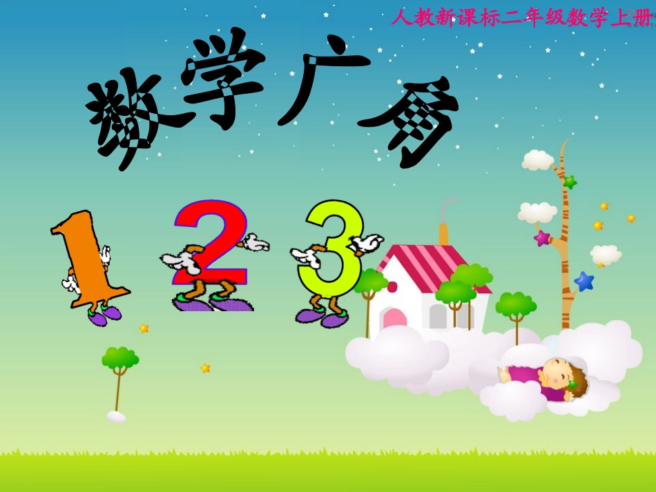 二年级上册数学广角_第1页