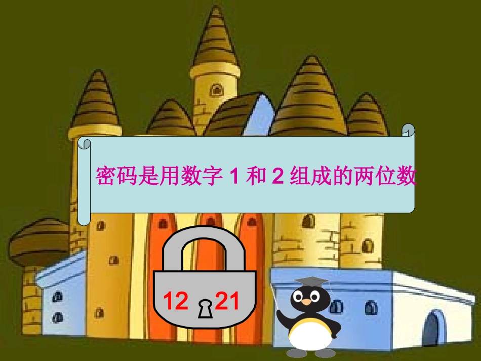 二年级上册数学广角_第2页