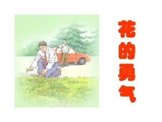 新课标人教版语文四年级下册《花的勇气》课件