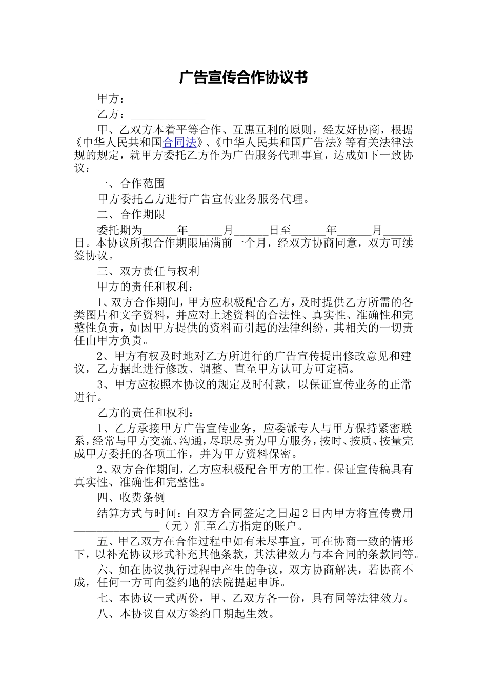 广告宣传合作协议书_第1页