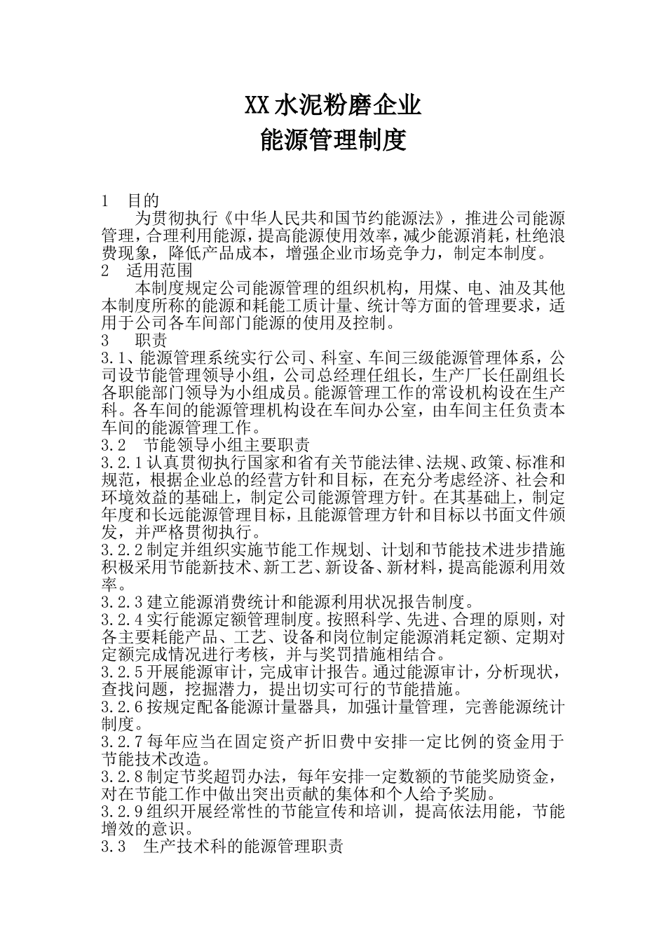 水泥粉磨企业能源管理制度_第1页