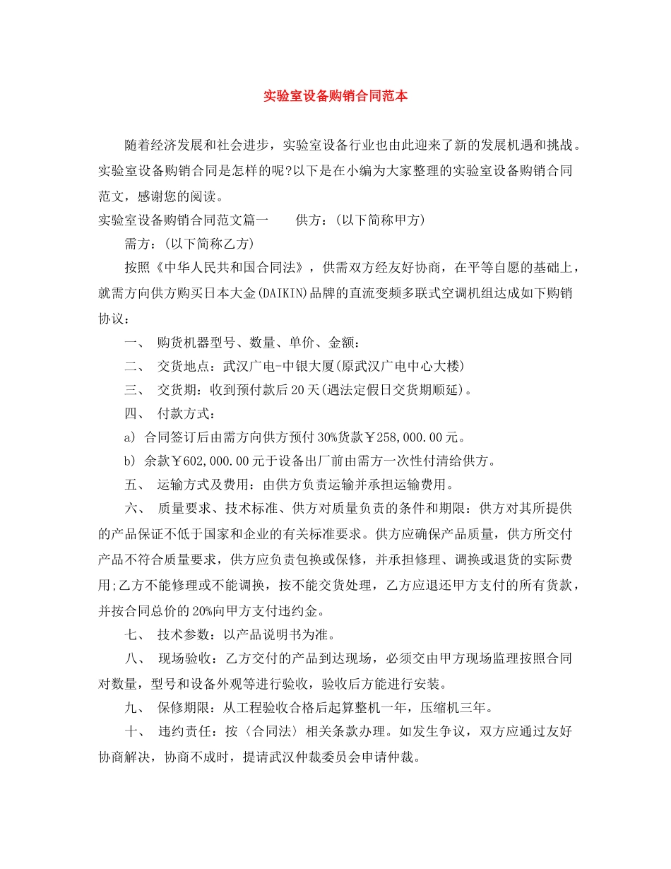实验室设备购销合同范本 _第1页