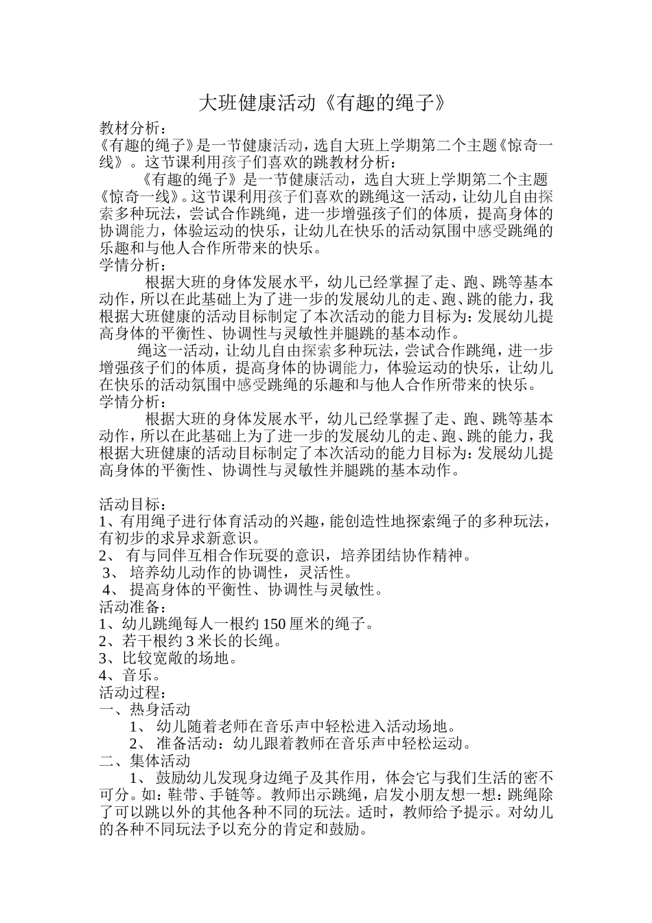 大班健康活动《有趣绳子》_第1页