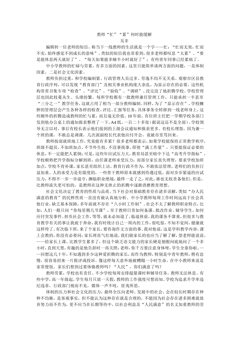 教师“忙”“累”何时能缓解（吴非博客）_第1页
