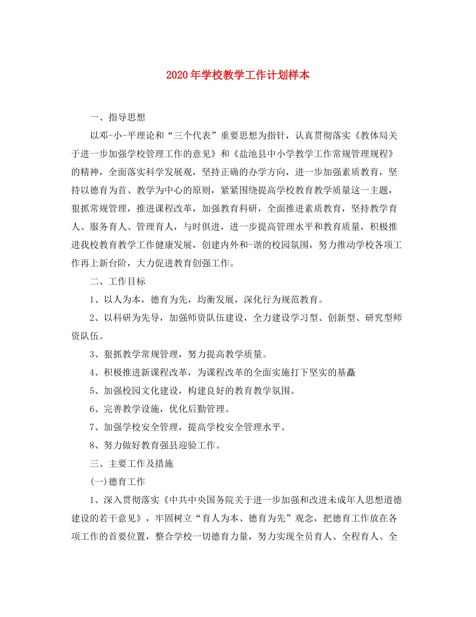 2020年学校教学工作计划样本_第1页