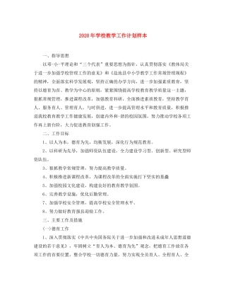2020年学校教学工作计划样本