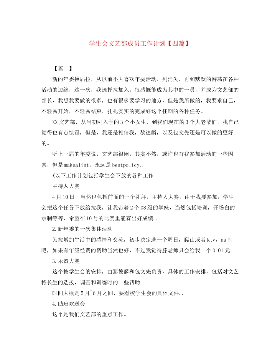 学生会文艺部成员工作计划【四篇】_第1页