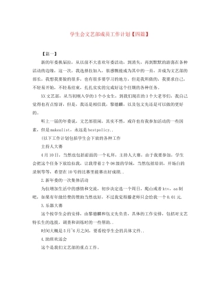 学生会文艺部成员工作计划【四篇】