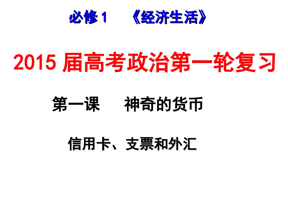 第一课第二框信用卡、支票和外汇_第1页