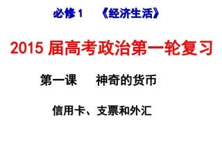 第一课第二框信用卡、支票和外汇