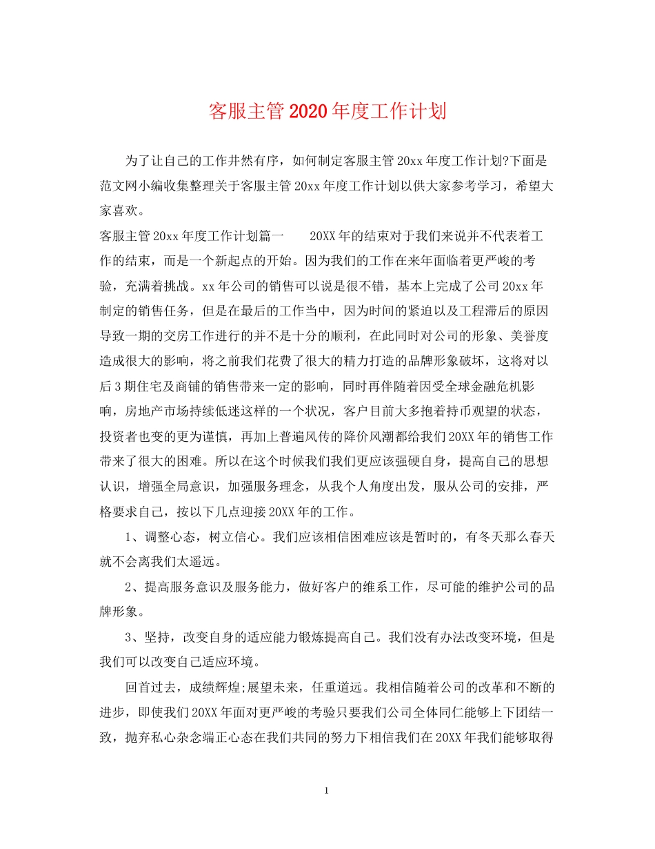 客服主管年度工作计划_第1页