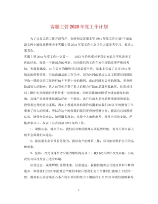 客服主管年度工作计划