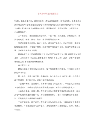 个人高习计划书范文