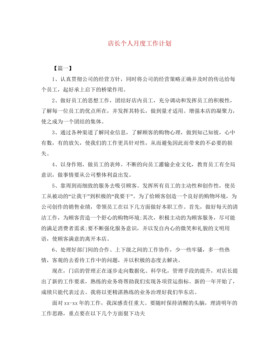 店长个人月度工作计划_第1页