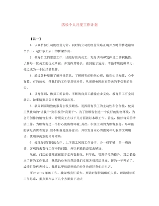 店长个人月度工作计划
