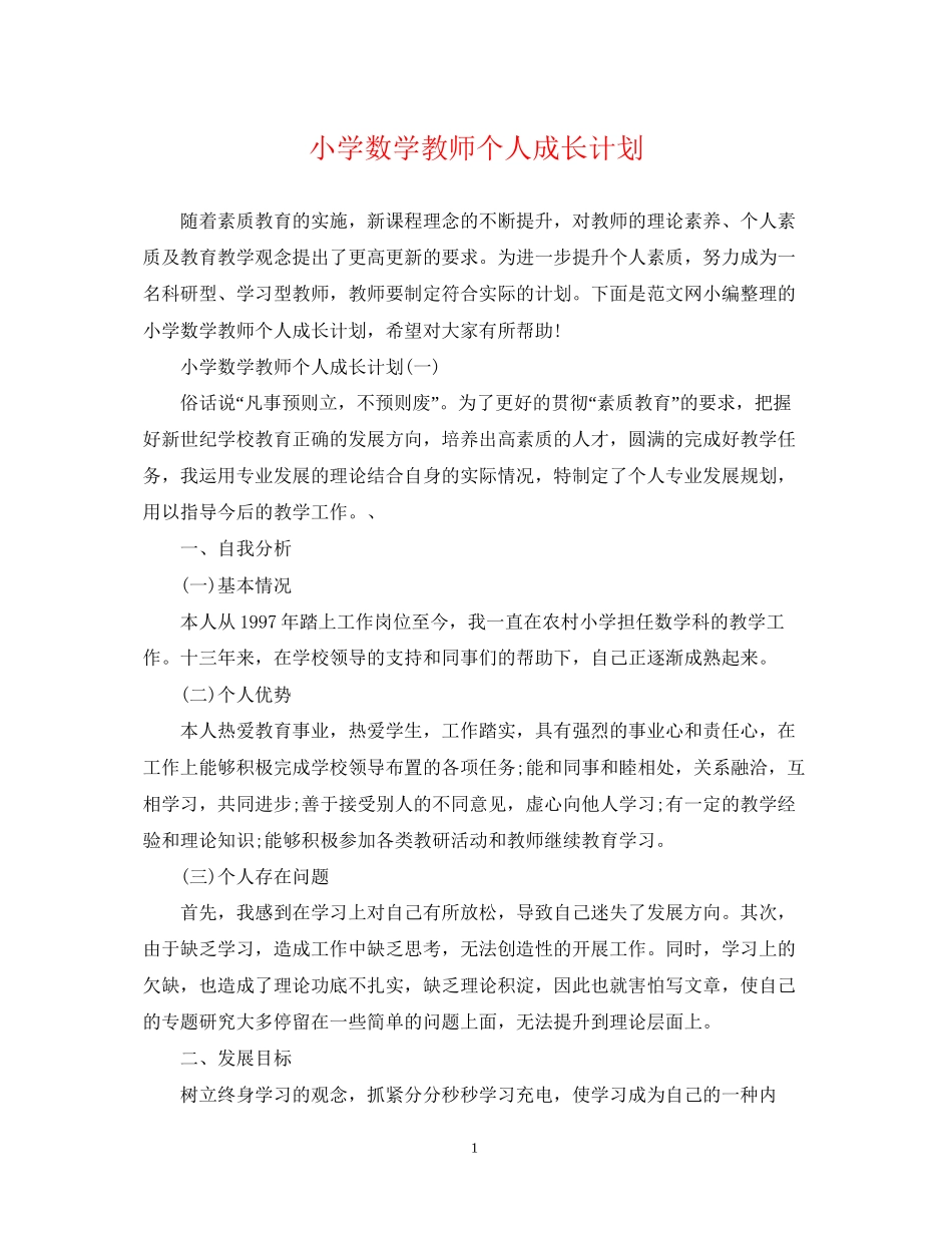 小学数学教师个人成长计划_第1页