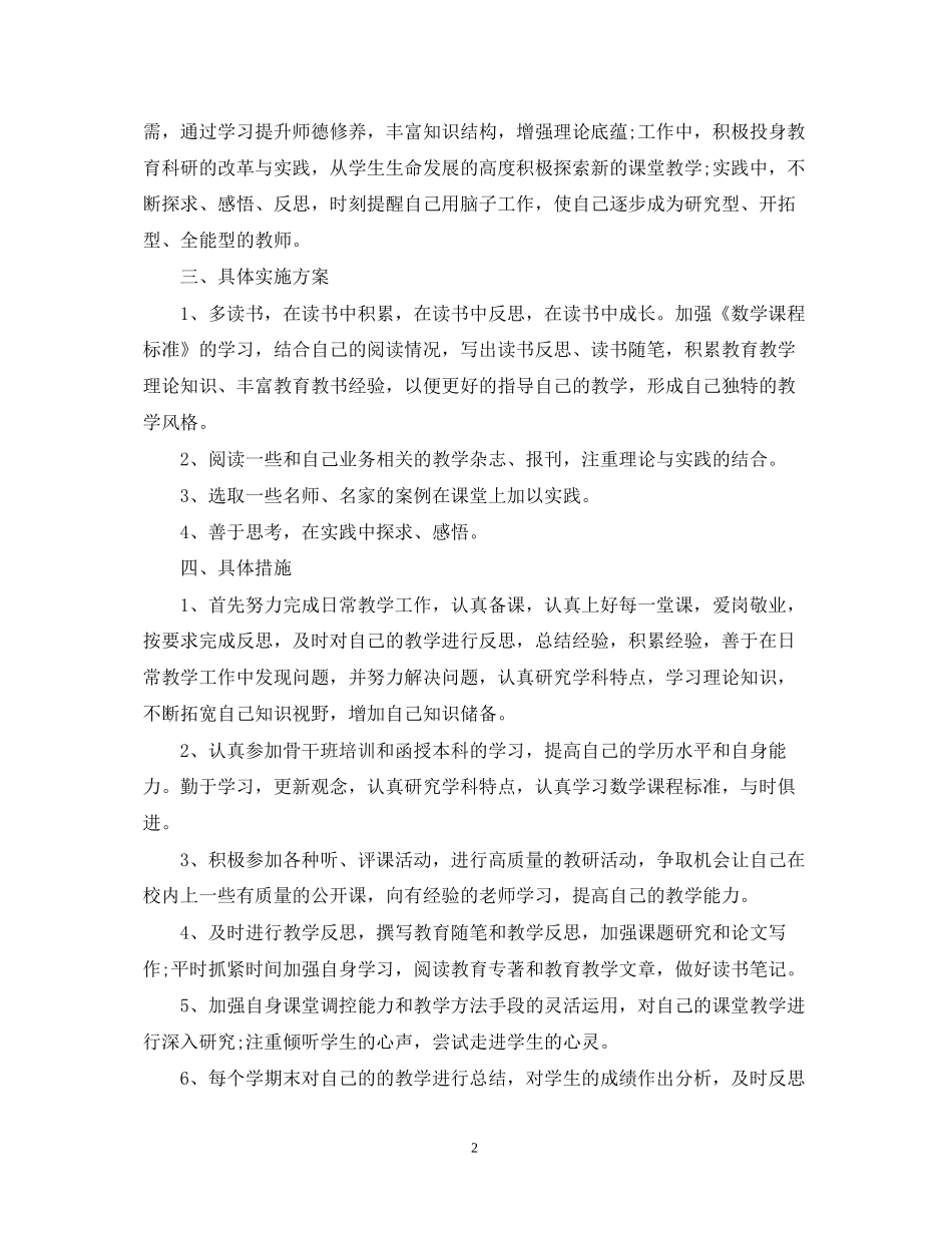 小学数学教师个人成长计划_第2页