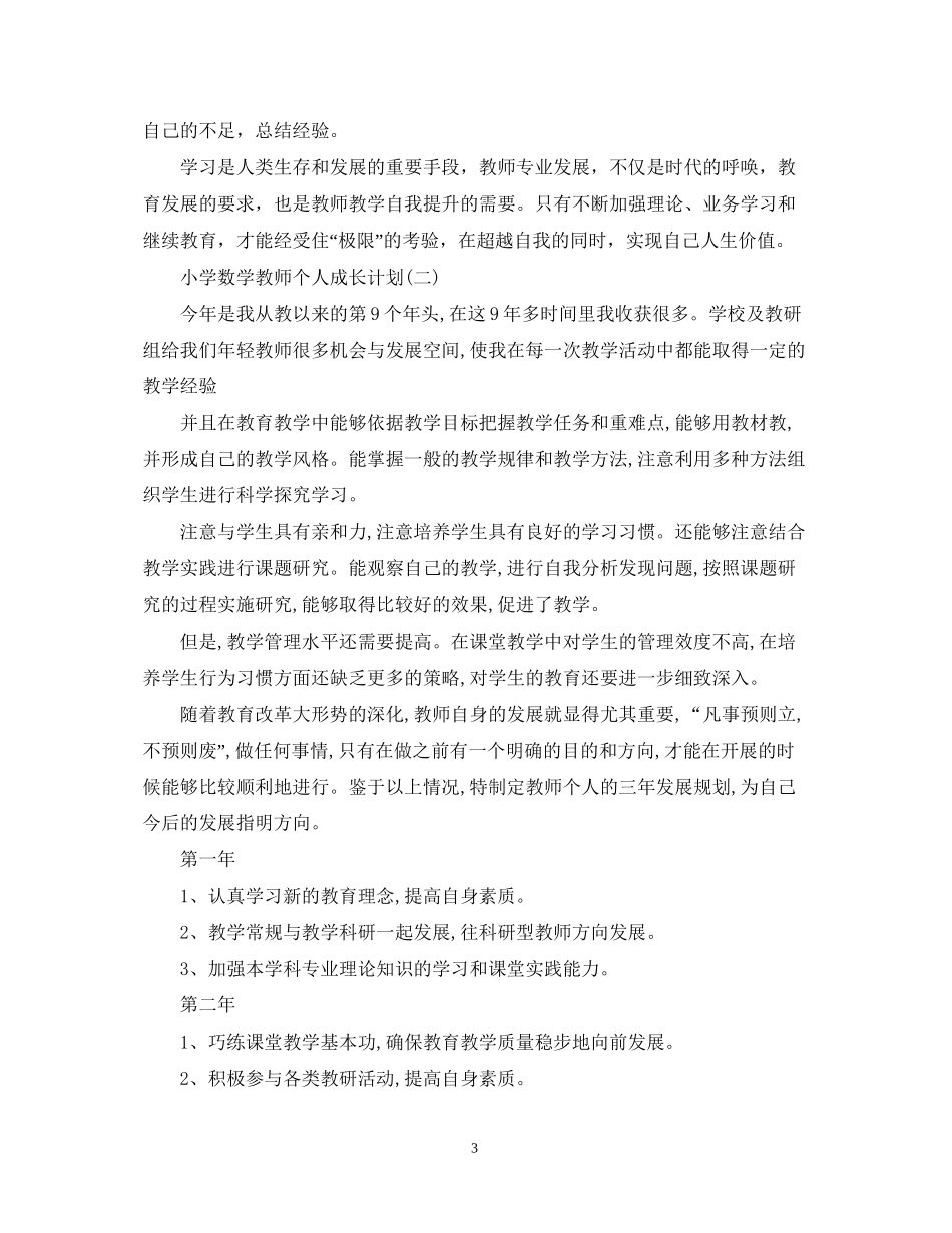 小学数学教师个人成长计划_第3页