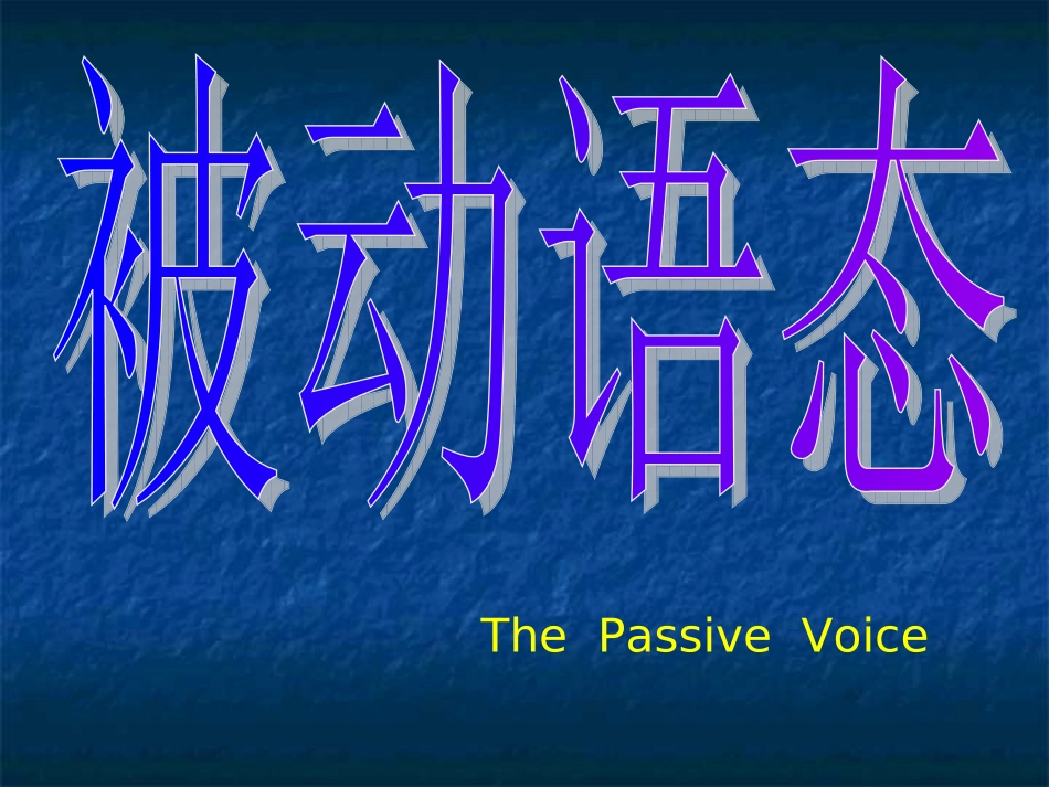 被动语态讲解_第1页