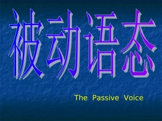 被动语态讲解