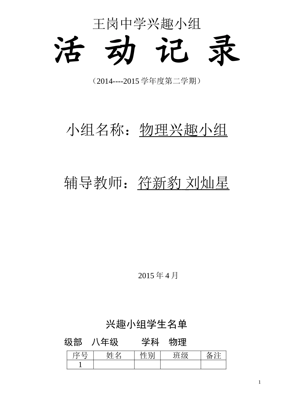 王岗中学物理兴趣小组活动记录表上_第1页