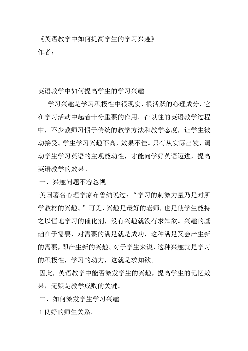 英语教学中如何提高学生的学习兴趣_第1页