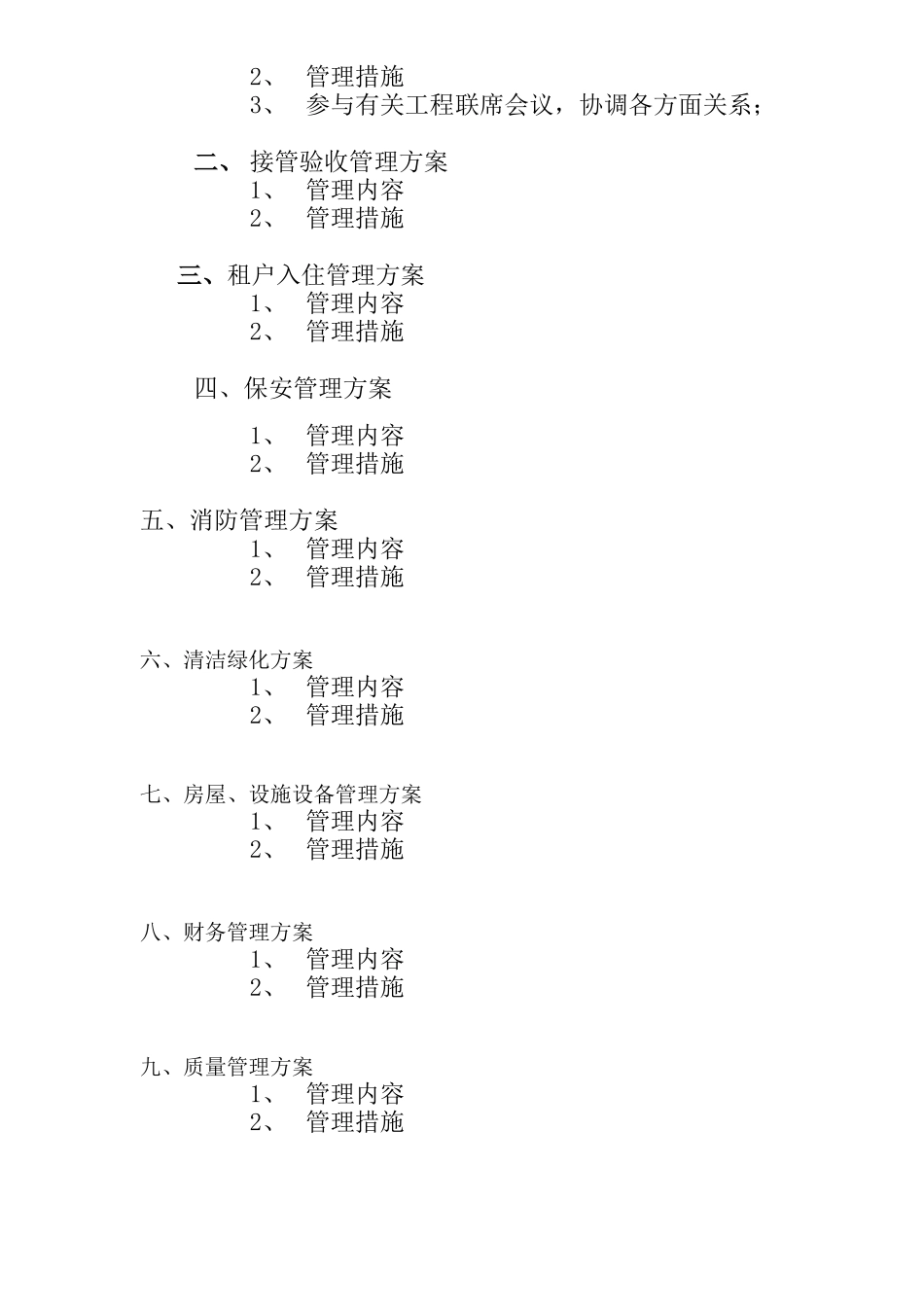 大型商业商场物业管理方案_第2页