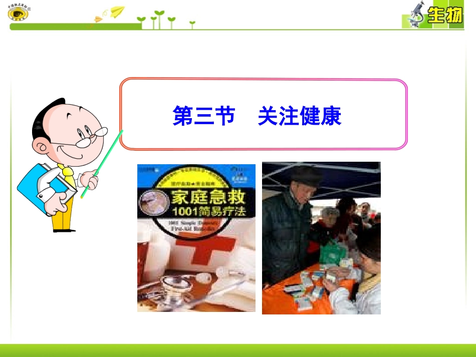 第三节关注健康_第1页