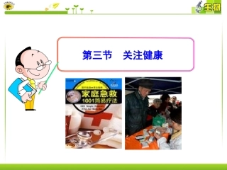 第三节关注健康