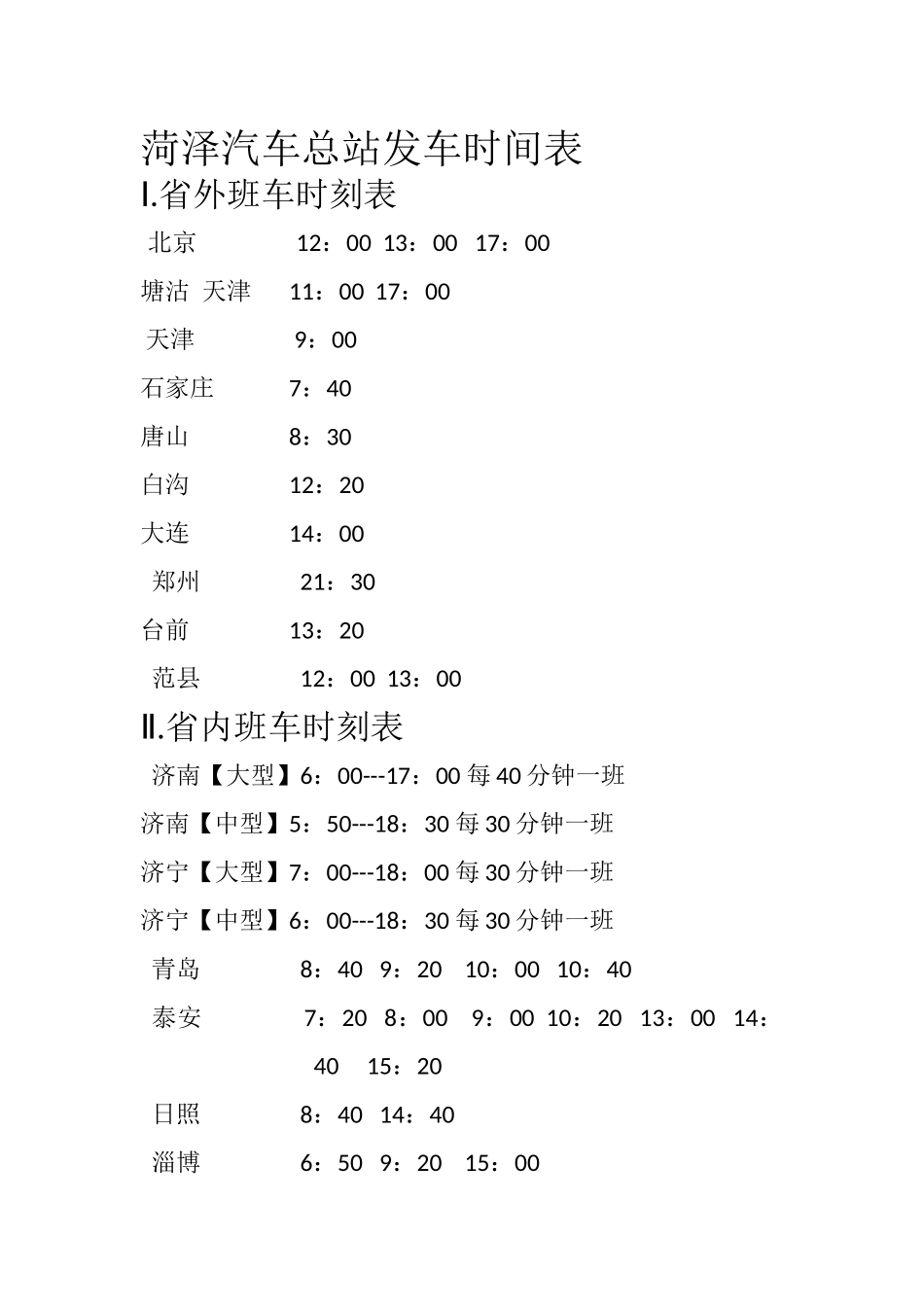 菏泽汽车站发车时刻表_第1页