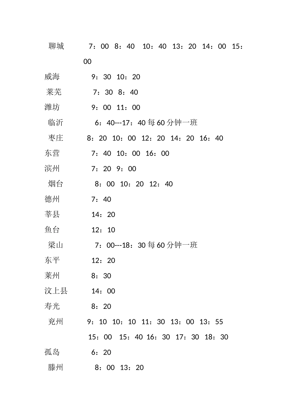 菏泽汽车站发车时刻表_第2页