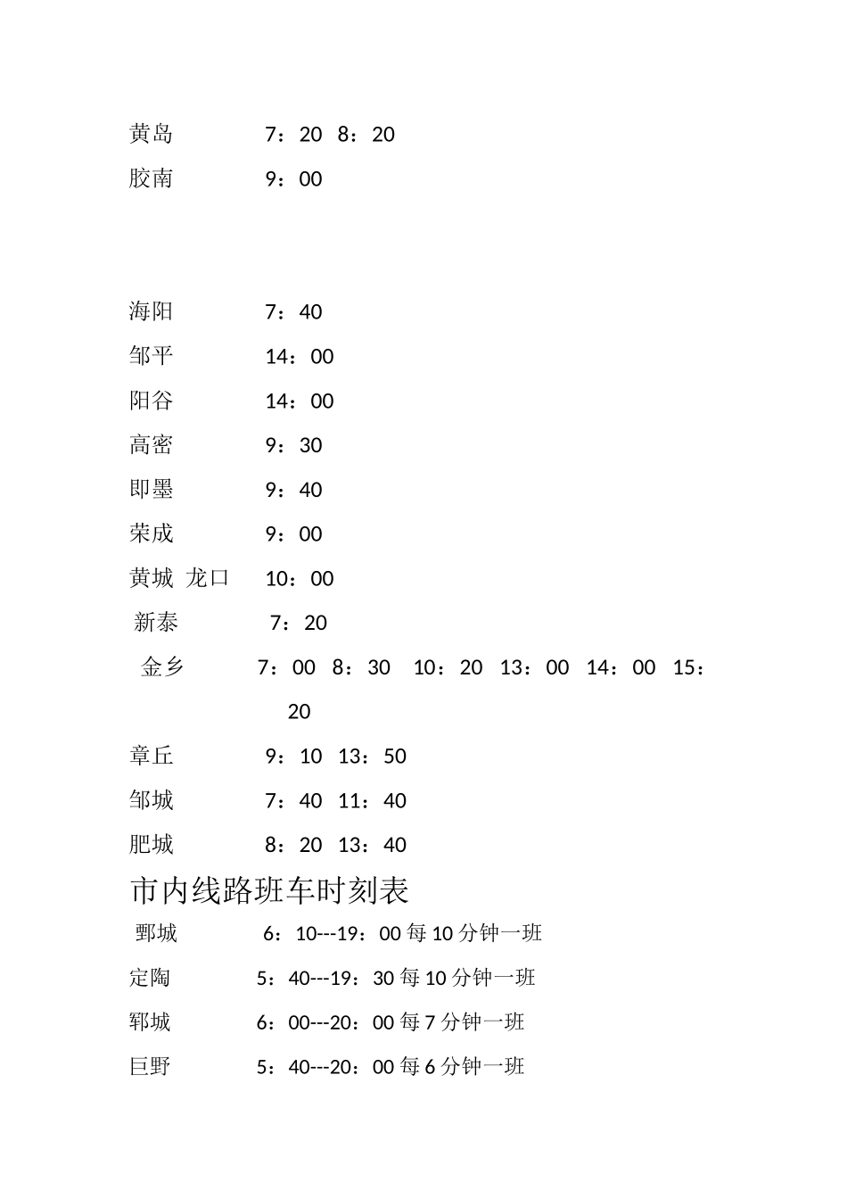 菏泽汽车站发车时刻表_第3页