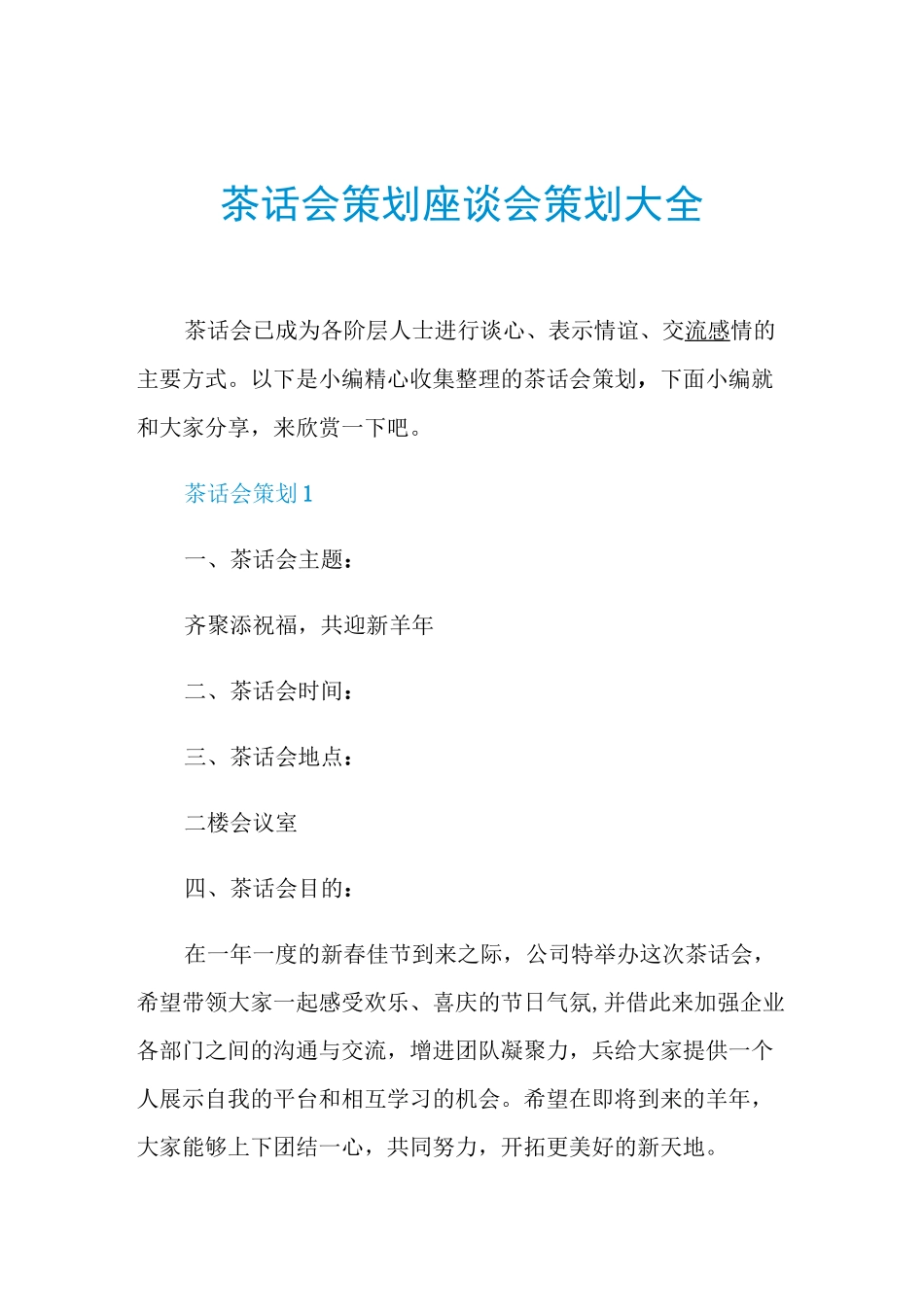 茶话会策划座谈会策划大全_第1页