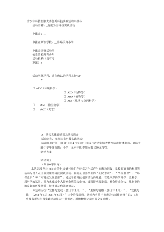 青少年科技创新大赛优秀科技实践活动申报书