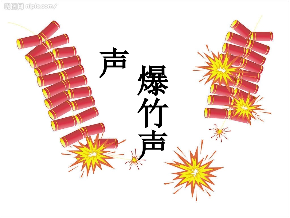 爆竹声声 (3)_第3页