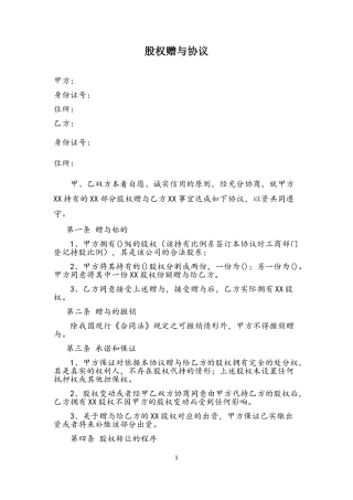 股权赠与协议