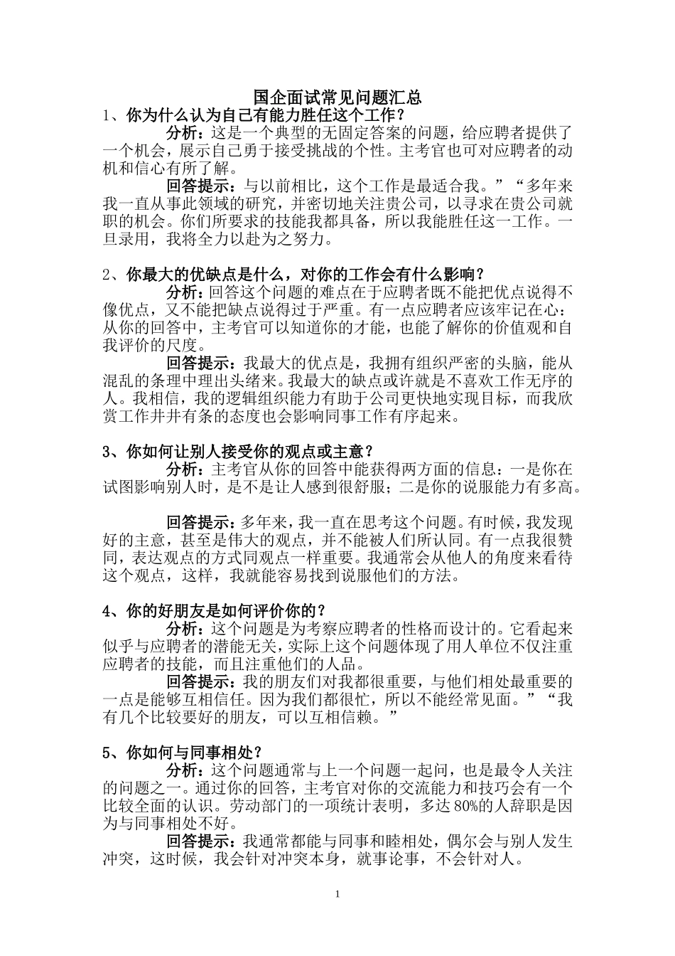 国企面试常见问题汇总_第1页