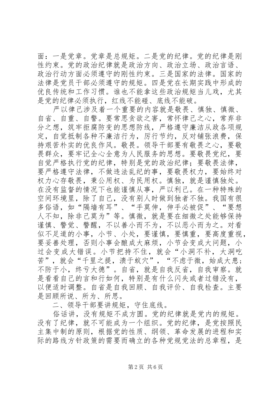 领导干部严以律己体会心得_第2页