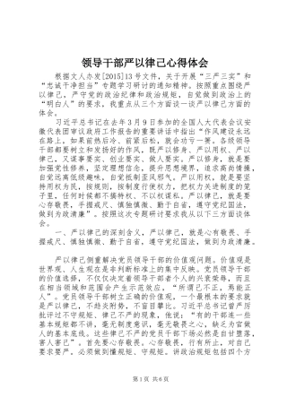 领导干部严以律己体会心得