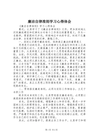 廉洁自律准则学习体会心得