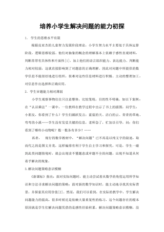 培养小学生解决问题的能力初探