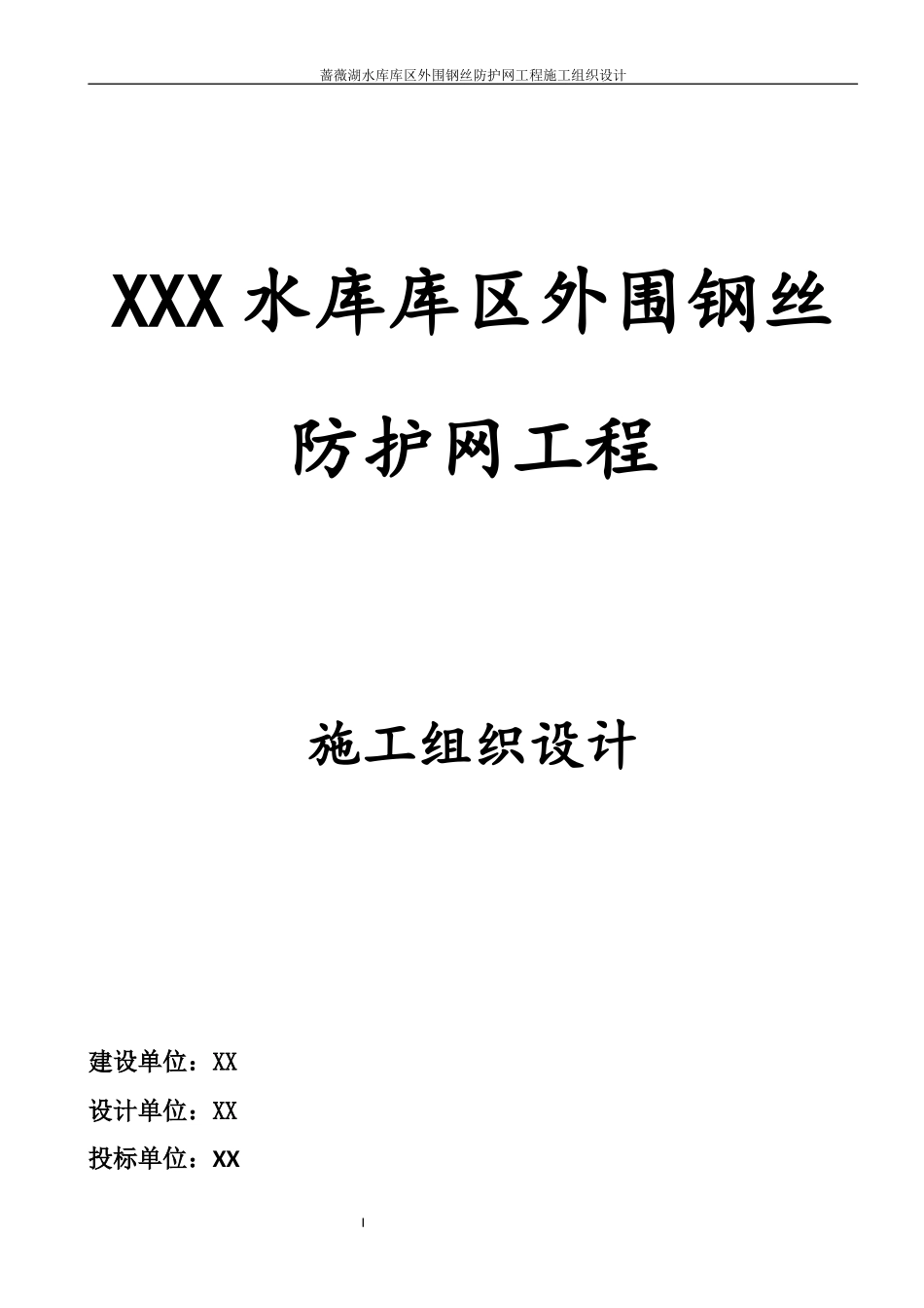 围网护栏施工组织设计-技术标_第1页