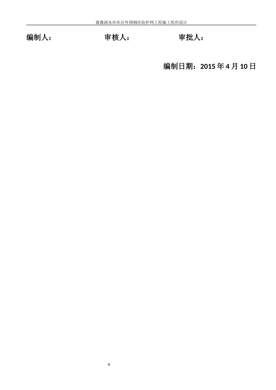 围网护栏施工组织设计-技术标_第2页