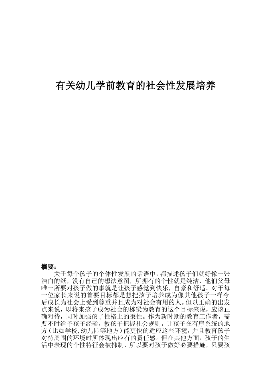 有关幼儿学前教育的社会性发展培养_第1页