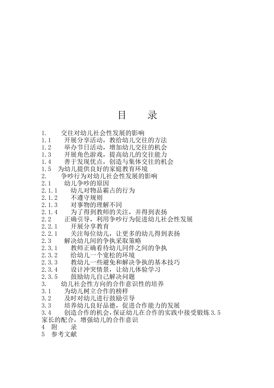 有关幼儿学前教育的社会性发展培养_第3页