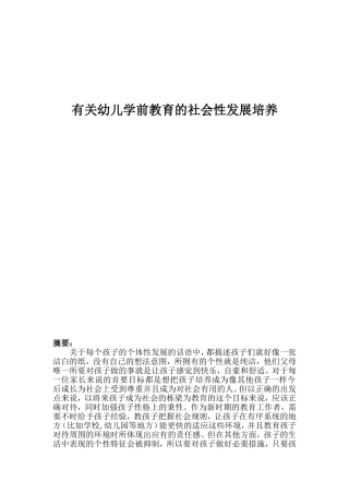 有关幼儿学前教育的社会性发展培养