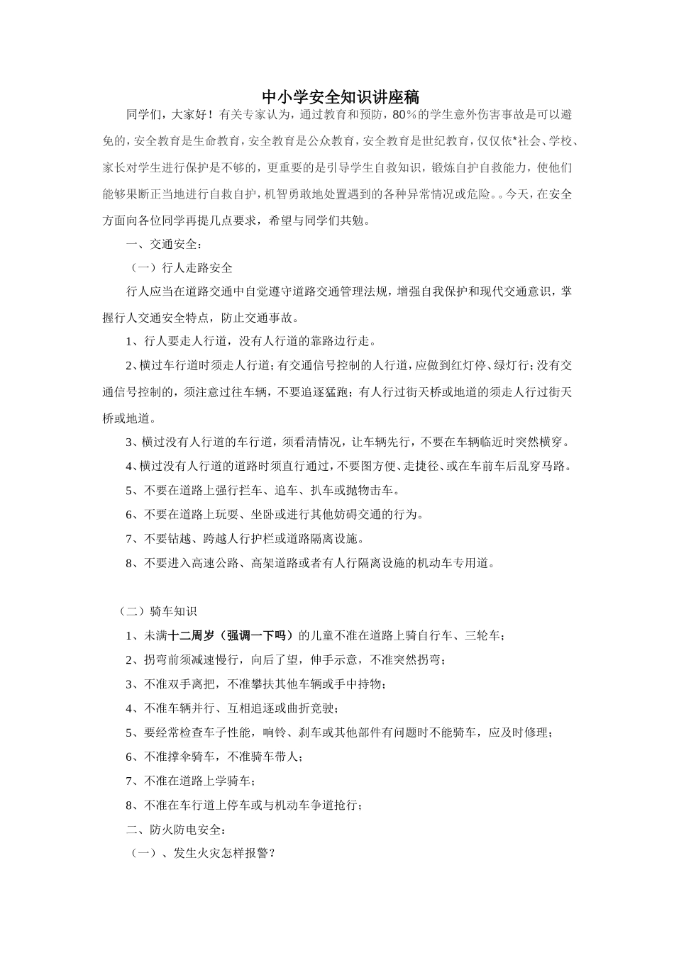 中小学安全知识讲座稿_第1页